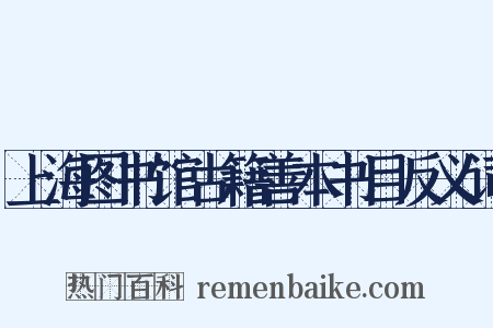 上海图书馆古籍善本书目反义词是什么意思的图片